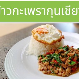 ข้าวกะเพรากุนเชียง
