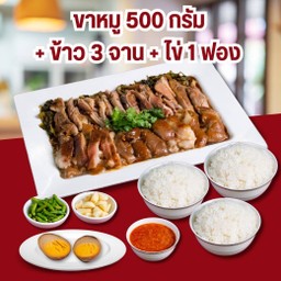 ชุดครอบครัวขาหมู 3 ท่าน |ขาหมู(500 กรัม)+ข้าว 3 จาน+ไข่ 3 ฟอง|