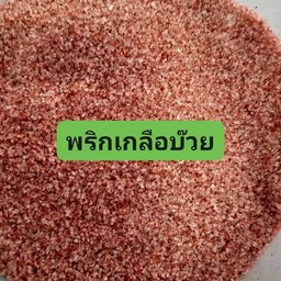 พริกเกลือบ๊วย