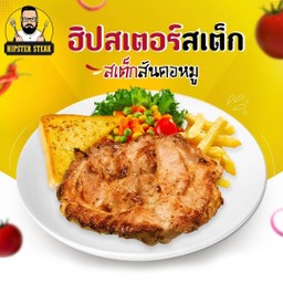 สเต็กสันคอหมู