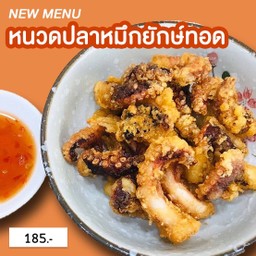 หนวดปลาหมึกชุบแป้งทอด