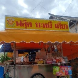 ฟลุ๊คบะหมี่เกี๊ยว ลาดปลาเค้า 21