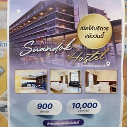 สวนดอก โฮสเทล