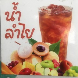 น้ำลำไย (ไหทองคำ)