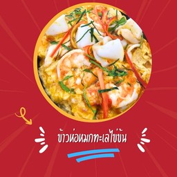 ข้าวห่อหมกทะเลไข่ข้น