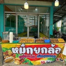 ปลาหมึกย่าง By หมึกยกล้อ หมึกยกล้อ