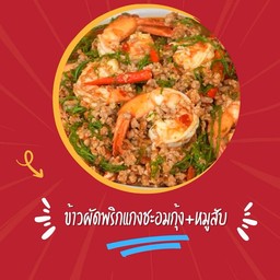 ข้าวผัดพริกแกงชะอมกุ้ง+หมูสับ