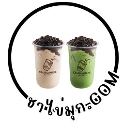 [เซตสุดฮิต] ชานมไต้หวัน ต้นตำรับ + ชาเขียวนม