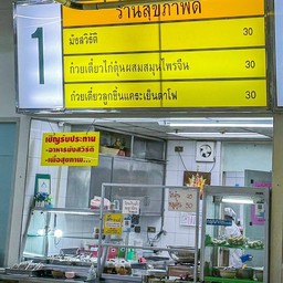 ร้านสุขภาพดี โรงอาหาร ทีโอที แจ้งวัฒนะ