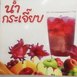 กระเจี๊ยบ ( อร่อยจริง )