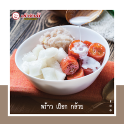 พร้าว เผือก กล้วย