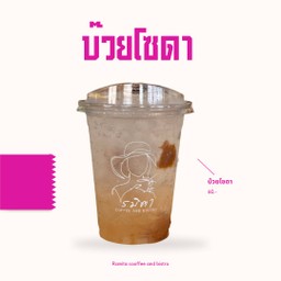 บ๊วย โซดา