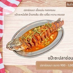 แป๊ะซะ ปลาช่อน  ပယ်ဆ ပါဆောင့်