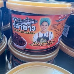 น้ำพริกเผาปลาย่าง (พี่ญาคนรุม) 250g