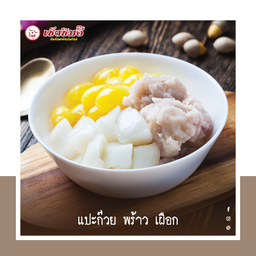 แปะก๊วย พร้าว เผือก