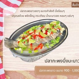 ปลากะพงนึ่งมะนาว  ပါကဖုံး နင့်မနောင်း