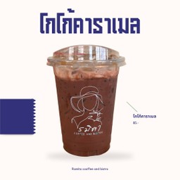 โกโก้คาราเมล