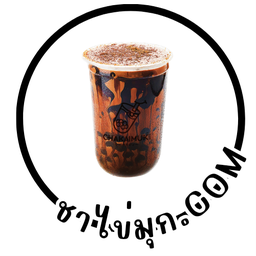 ชาไทยบราวน์ชูก้า