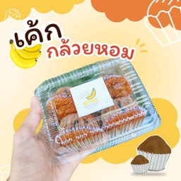 เค้กกล้วยหอม