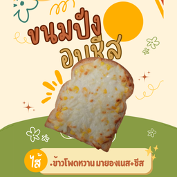 ปังข้าวโพดหวานอบชีส