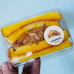 แซนวิชโบราณ