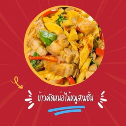 ข้าวหน่อไม้หมูสามชั้น