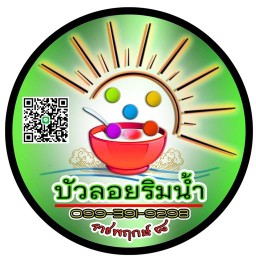 บัวลอยริมน้ำ •ราชพฤกษ์ ๘