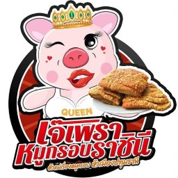 เจ๊เพรา หมูกรอบราชินี ( ยอดขายหมูกรอบอันดับ1ของปทุมธานี 274,980 กิโลกรัม )