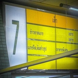 เล็ก โรงอาหาร ทีโอที แจ้งวัฒนะ