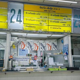 ซีฮอร์ส คลีนฟู๊ด สาขา 2 โรงอาหาร ทีโอที แจ้งวัฒนะ