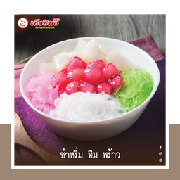 ซ่าหริ่ม ทิม พร้าว