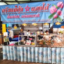 ครัวแม่กุ้ง แกงใต้ อิ่มอร่อย…หรอยแรงนิ