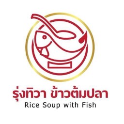 รุ่งทิวา ข้าวต้มปลา โบราณ ตลาดปากเกร็ด