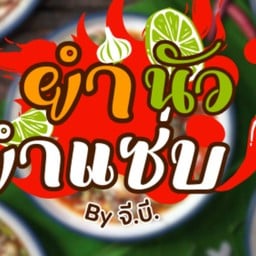 ยำนัว ยำแซ่บ