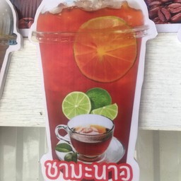 ชามะนาวเย็น