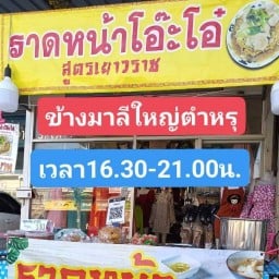 ราดหน้าโอ๊ะโอ๋สูตรเยวราช ร้านขายผ้าโอ๊ะโอ๋ ข้างมาลีใหญ่ติดหมอฟันวัชริน)