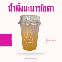 น้ำผึ้งมะนาว โซดา