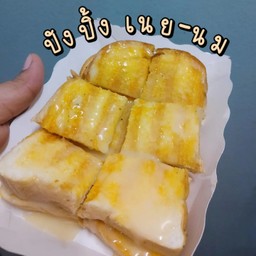 ปังปิ้งเนยนม