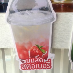 สตอเบอรี่นมสดเย็น