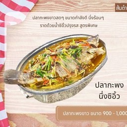 กะพง นึ่งซีอิ้ว  ပါကဖုံး နင့်ဆီယု
