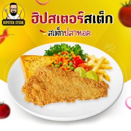 สเต็กปลาทอด