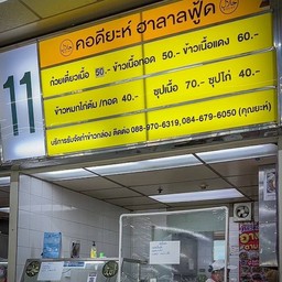คอดียะห์ ฮาลาลฟู้ด   โรงอาหาร ทีโอที แจ้งวัฒนะ