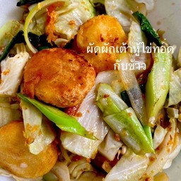 ผัดผักรวมเต้าหู้ ทอดด อร่อย ที่แท้ทรู กับข้าววว