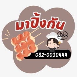 มาปิ้งกัน อาหารฮาลาล