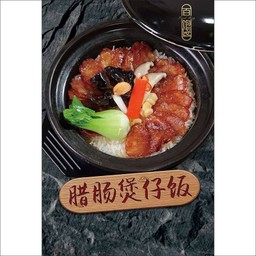 ข้าวอบหม้อดินกุนเชียง-腊肠煲仔饭