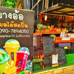 บางอ้อน้ำผลไม้สดปั่นเพื่อสุขภาพ ริมเขื่อนหาดทรายโพธาราม