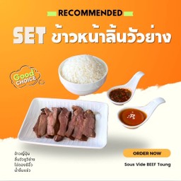 เซ็ตข้าวหน้าลิ้นวัว