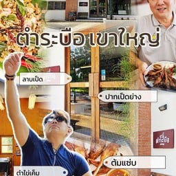 ตำระบือ เขาใหญ่