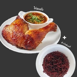 [เซตสุดฮิต] ข้าวไรซ์เบอรี่ + ไก่อบถัง
