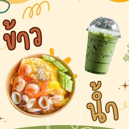 Duo set (ข้าว + น้ำ ) คุ้มกว่า